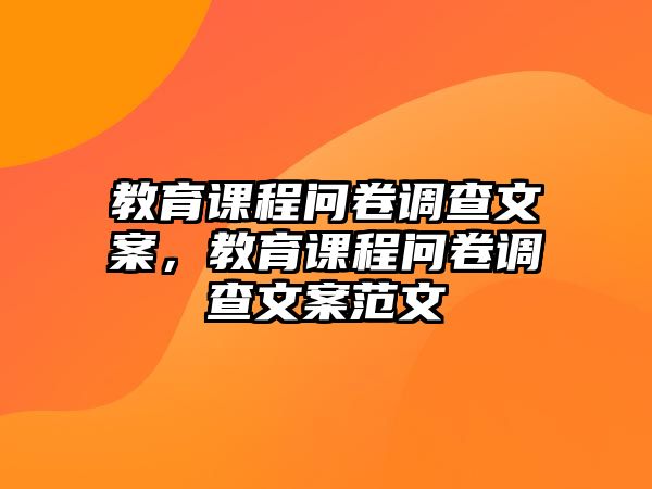 教育課程問卷調(diào)查文案，教育課程問卷調(diào)查文案范文