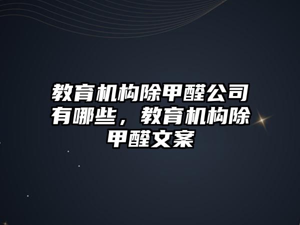 教育機構(gòu)除甲醛公司有哪些，教育機構(gòu)除甲醛文案