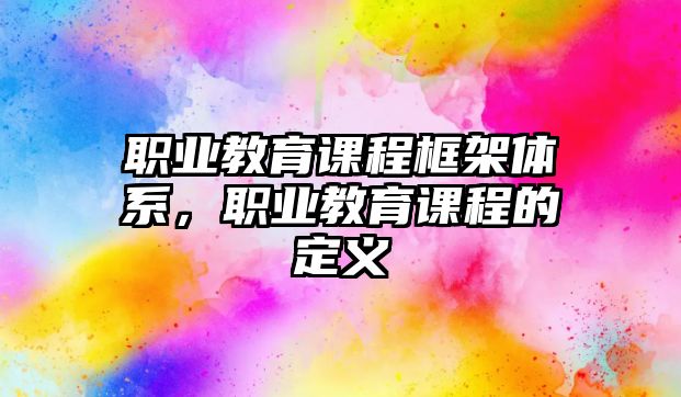 職業(yè)教育課程框架體系，職業(yè)教育課程的定義