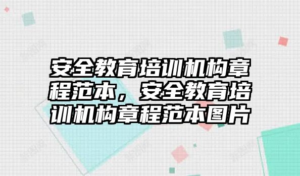 安全教育培訓機構章程范本，安全教育培訓機構章程范本圖片