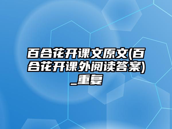 百合花開課文原文(百合花開課外閱讀答案)_重復(fù)