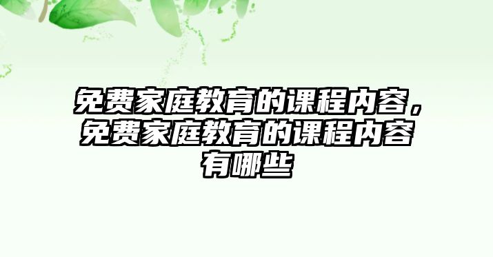 免費家庭教育的課程內容，免費家庭教育的課程內容有哪些