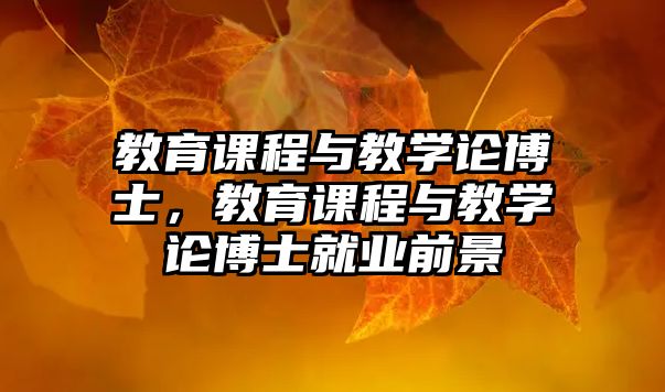 教育課程與教學(xué)論博士，教育課程與教學(xué)論博士就業(yè)前景