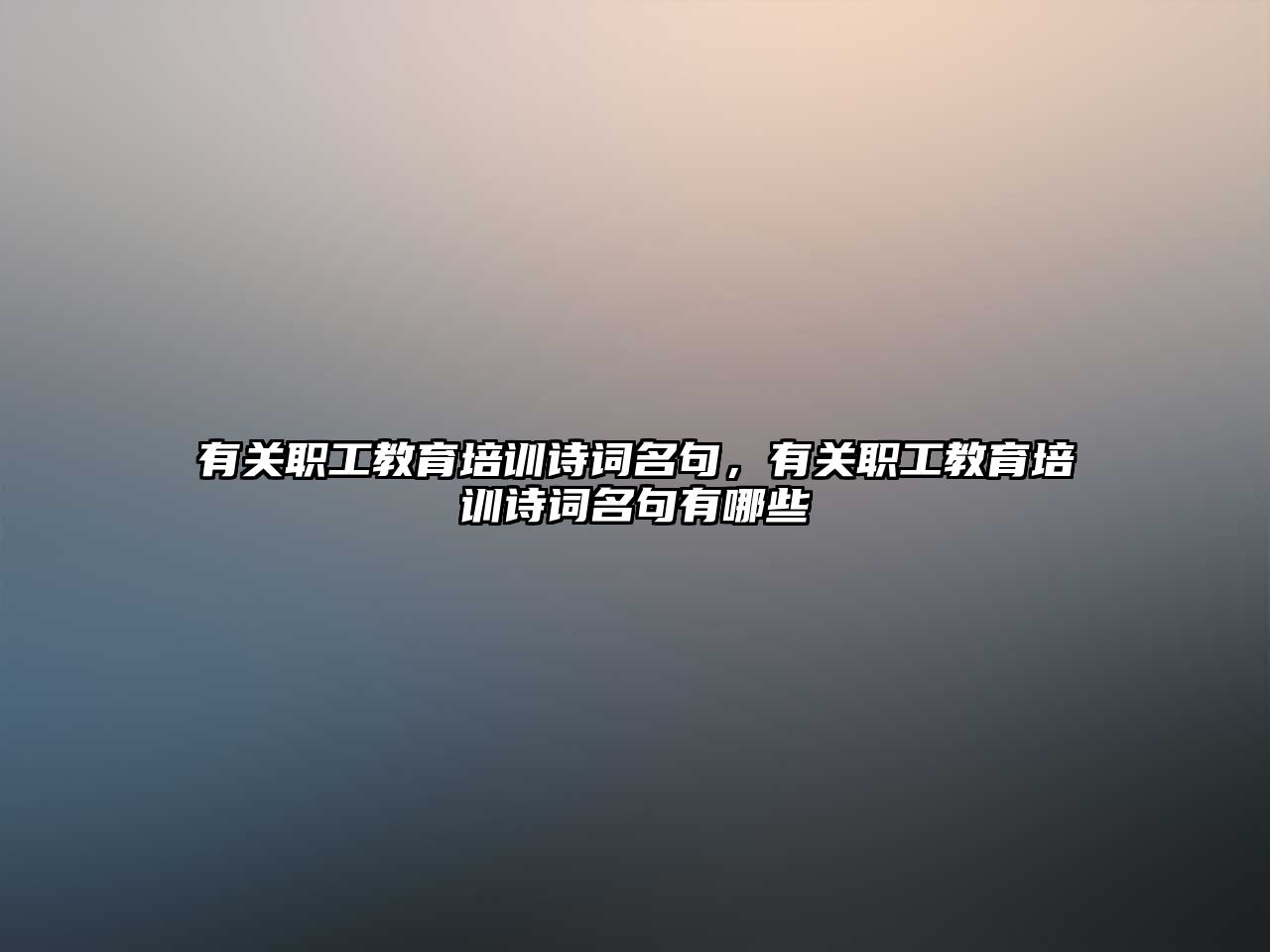 有關職工教育培訓詩詞名句，有關職工教育培訓詩詞名句有哪些