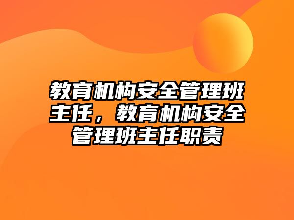 教育機構(gòu)安全管理班主任，教育機構(gòu)安全管理班主任職責(zé)