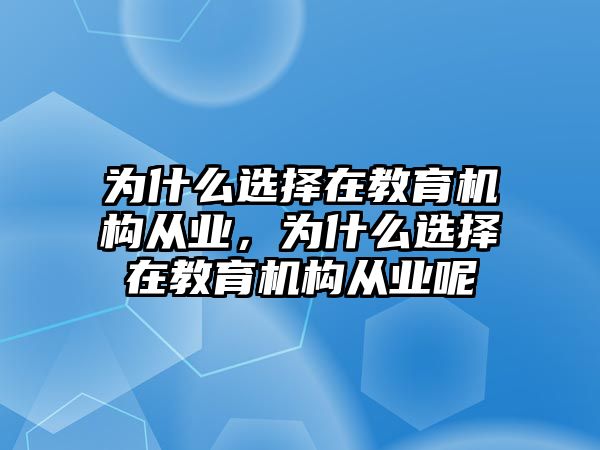 為什么選擇在教育機(jī)構(gòu)從業(yè)，為什么選擇在教育機(jī)構(gòu)從業(yè)呢