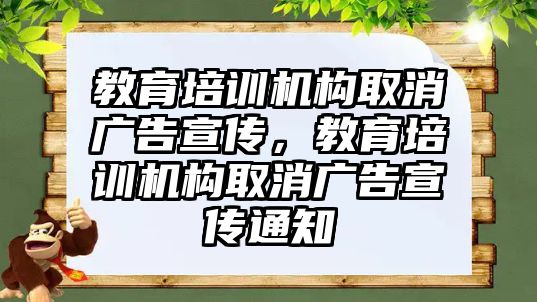 教育培訓機構取消廣告宣傳，教育培訓機構取消廣告宣傳通知