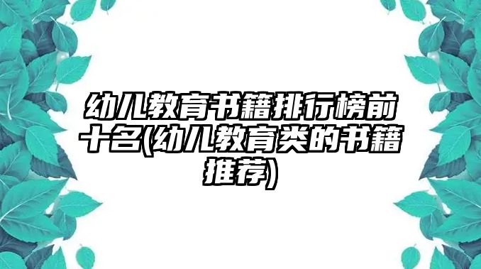 幼兒教育書籍排行榜前十名(幼兒教育類的書籍推薦)