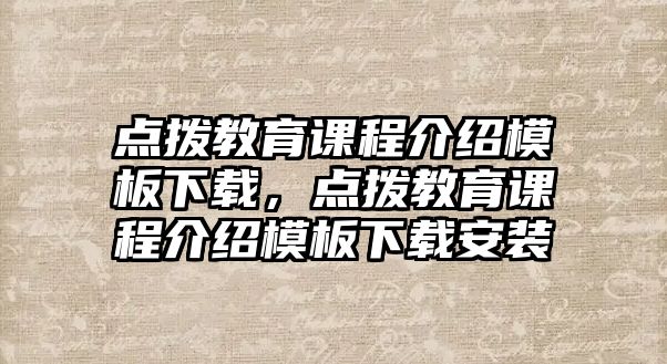 點撥教育課程介紹模板下載，點撥教育課程介紹模板下載安裝