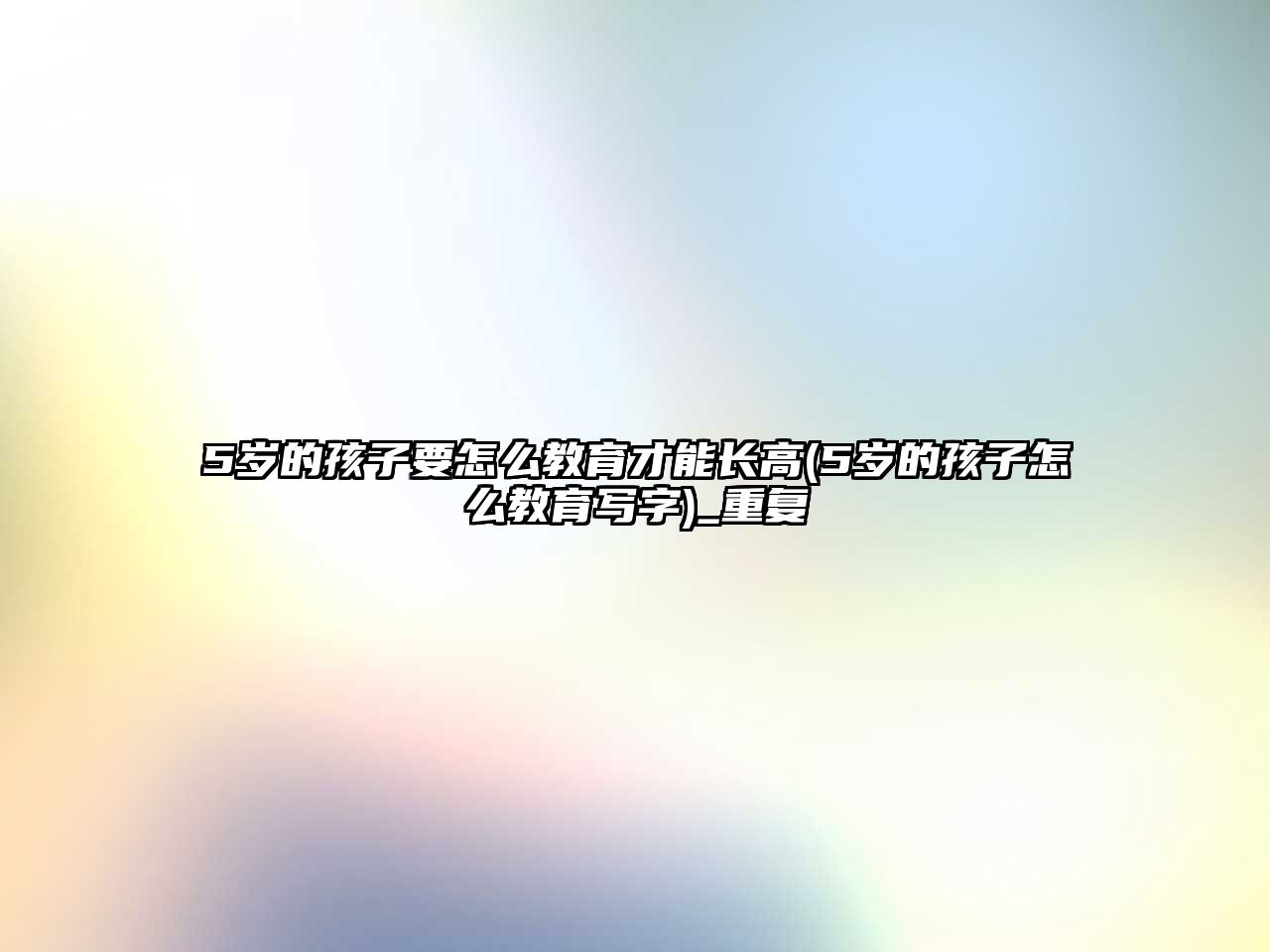 5歲的孩子要怎么教育才能長(zhǎng)高(5歲的孩子怎么教育寫(xiě)字)_重復(fù)