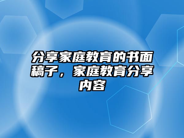 分享家庭教育的書面稿子，家庭教育分享內(nèi)容