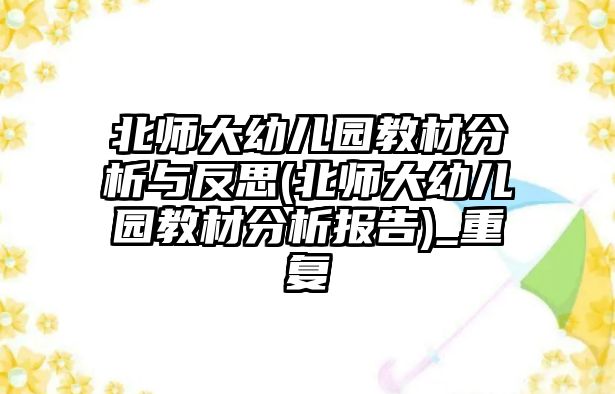 北師大幼兒園教材分析與反思(北師大幼兒園教材分析報(bào)告)_重復(fù)