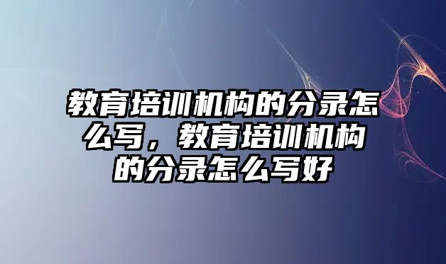 教育培訓(xùn)機(jī)構(gòu)的分錄怎么寫，教育培訓(xùn)機(jī)構(gòu)的分錄怎么寫好