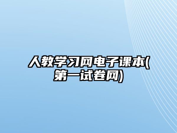 人教學習網(wǎng)電子課本(第一試卷網(wǎng))