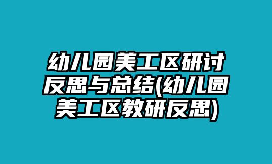 幼兒園美工區(qū)研討反思與總結(jié)(幼兒園美工區(qū)教研反思)