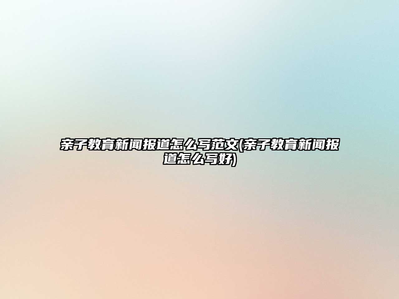 親子教育新聞報道怎么寫范文(親子教育新聞報道怎么寫好)