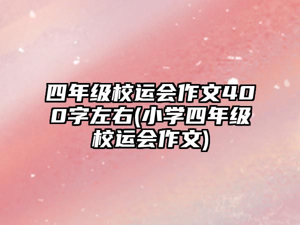 四年級校運會作文400字左右(小學四年級校運會作文)