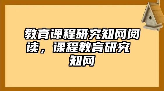 教育課程研究知網(wǎng)閱讀，課程教育研究 知網(wǎng)