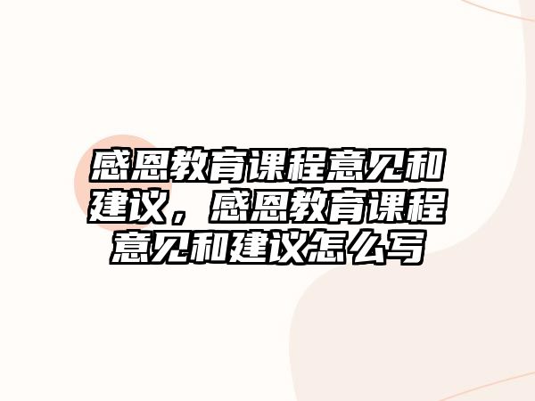 感恩教育課程意見和建議，感恩教育課程意見和建議怎么寫