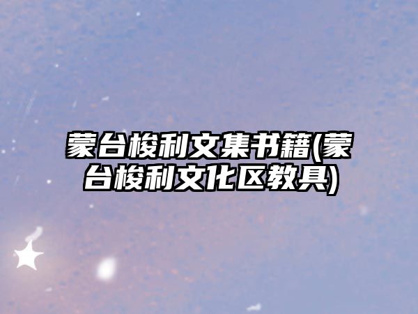 蒙臺(tái)梭利文集書(shū)籍(蒙臺(tái)梭利文化區(qū)教具)