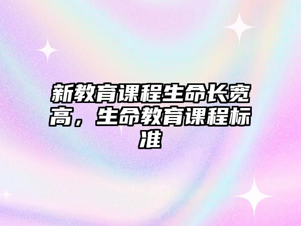 新教育課程生命長寬高，生命教育課程標準