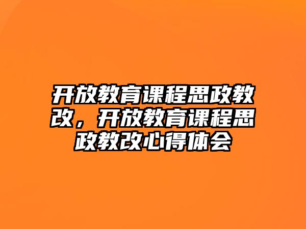 開放教育課程思政教改，開放教育課程思政教改心得體會