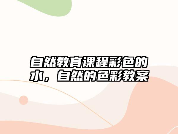 自然教育課程彩色的水，自然的色彩教案