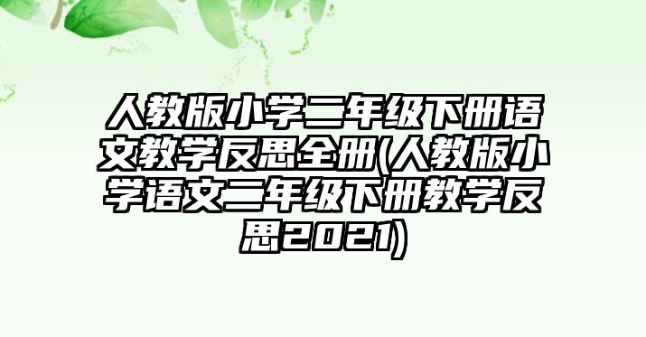 人教版小學二年級下冊語文教學反思全冊(人教版小學語文二年級下冊教學反思2021)