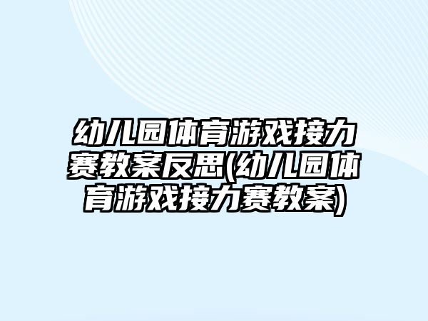 幼兒園體育游戲接力賽教案反思(幼兒園體育游戲接力賽教案)