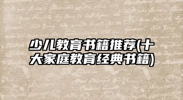 少兒教育書籍推薦(十大家庭教育經(jīng)典書籍)