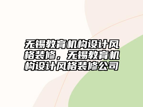 無錫教育機(jī)構(gòu)設(shè)計(jì)風(fēng)格裝修，無錫教育機(jī)構(gòu)設(shè)計(jì)風(fēng)格裝修公司