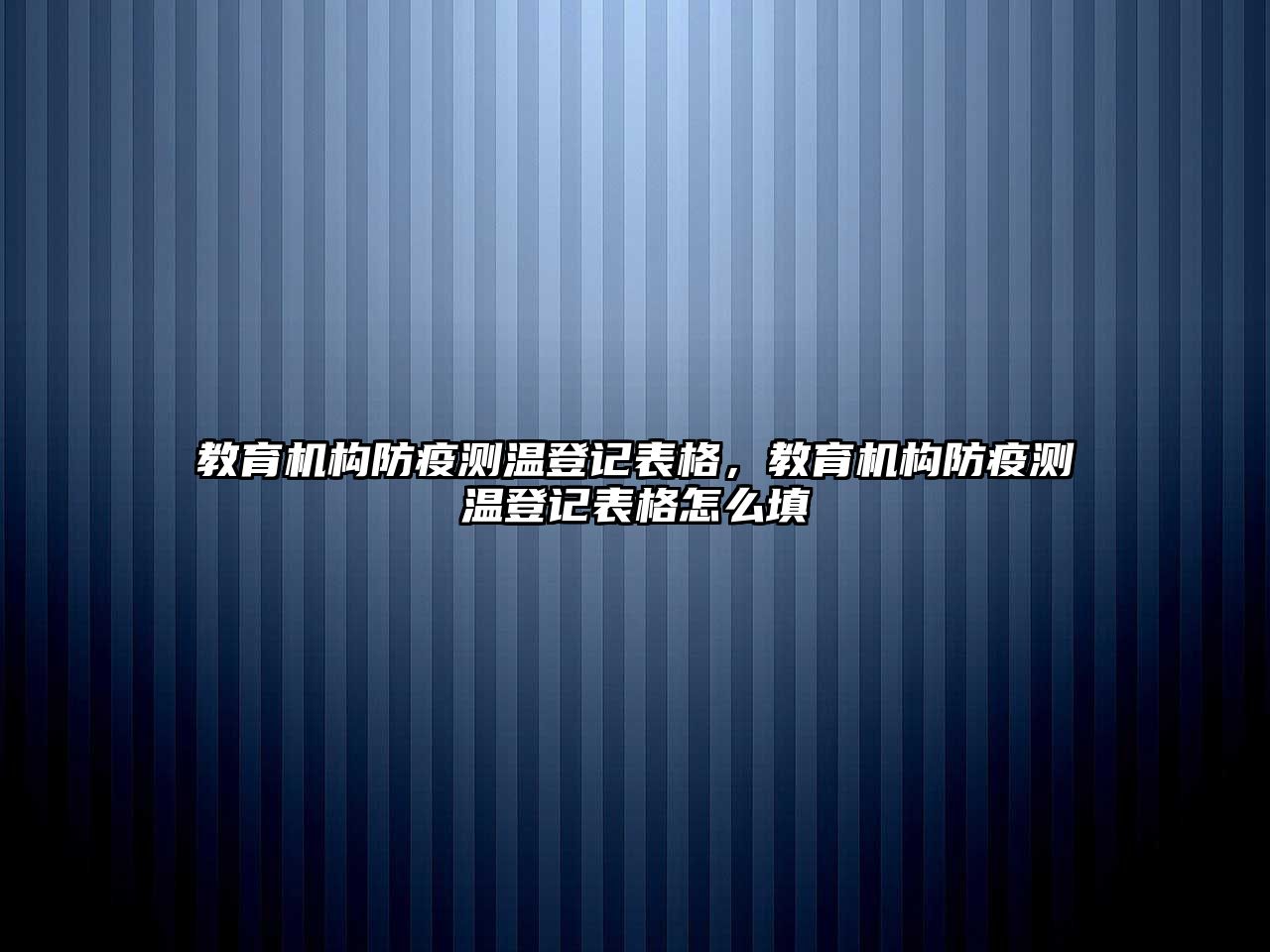 教育機(jī)構(gòu)防疫測(cè)溫登記表格，教育機(jī)構(gòu)防疫測(cè)溫登記表格怎么填