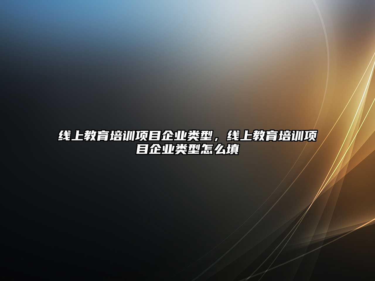 線上教育培訓項目企業(yè)類型，線上教育培訓項目企業(yè)類型怎么填