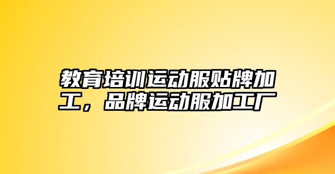 教育培訓運動服貼牌加工，品牌運動服加工廠