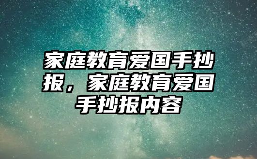 家庭教育愛國手抄報(bào)，家庭教育愛國手抄報(bào)內(nèi)容