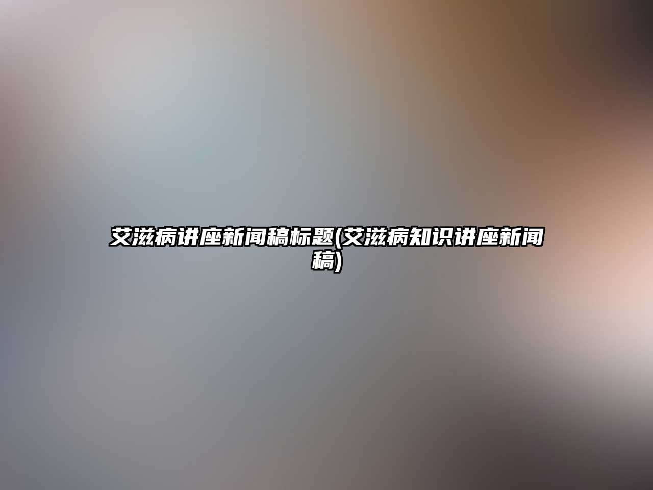 艾滋病講座新聞稿標(biāo)題(艾滋病知識(shí)講座新聞稿)