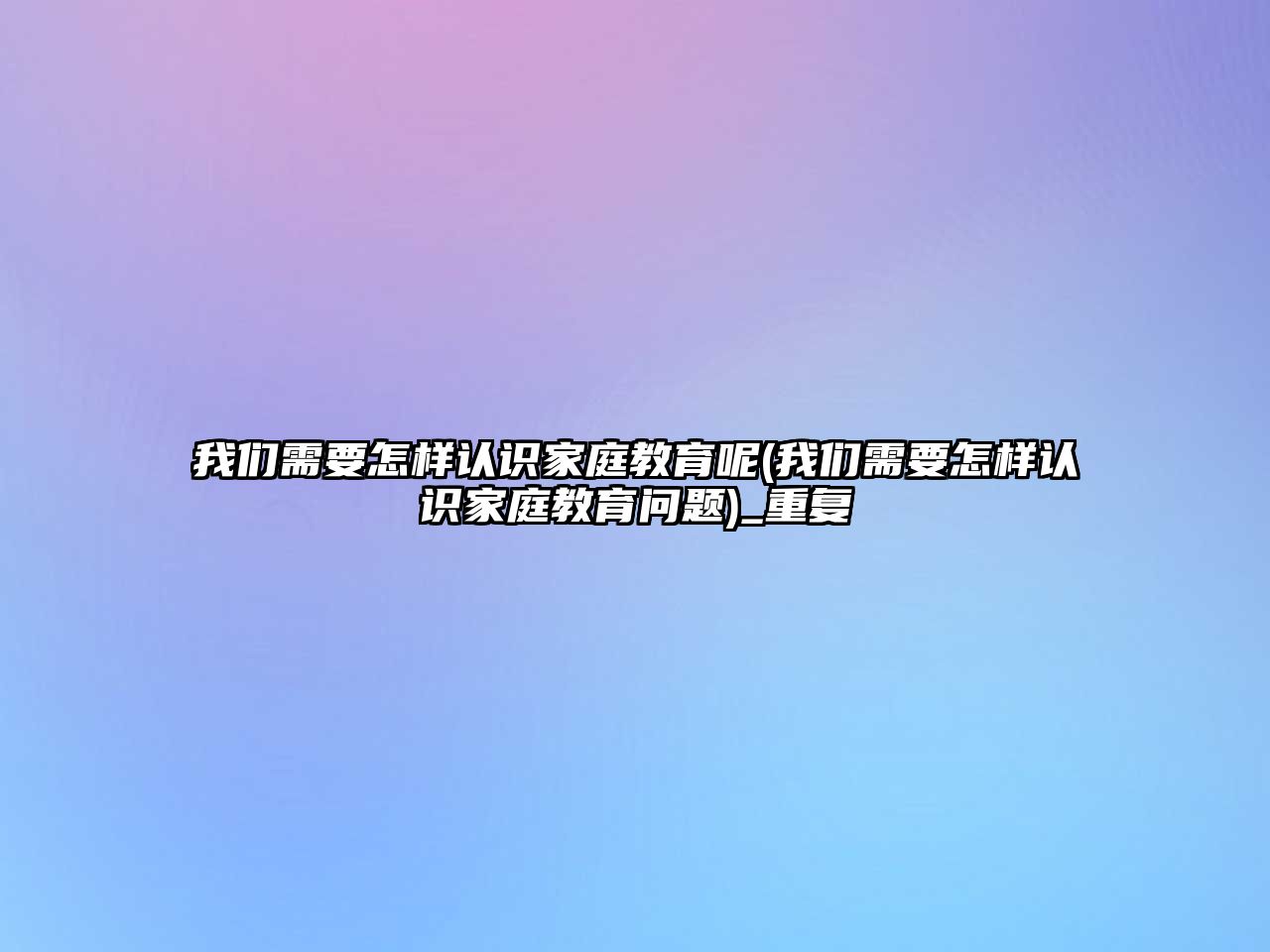 我們需要怎樣認(rèn)識家庭教育呢(我們需要怎樣認(rèn)識家庭教育問題)_重復(fù)