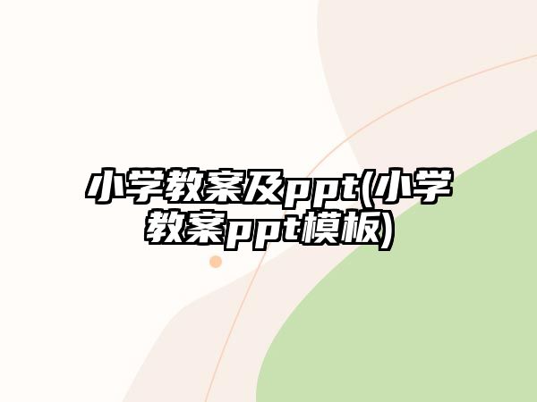 小學(xué)教案及ppt(小學(xué)教案ppt模板)