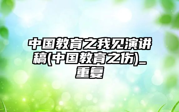 中國教育之我見演講稿(中國教育之傷)_重復