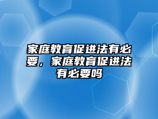 家庭教育促進法有必要，家庭教育促進法有必要嗎