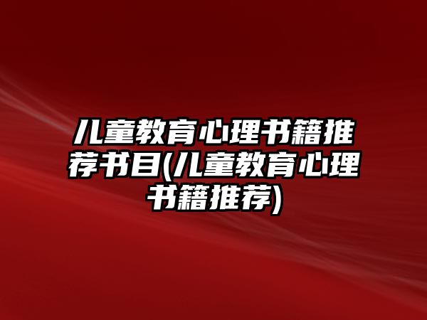 兒童教育心理書籍推薦書目(兒童教育心理書籍推薦)