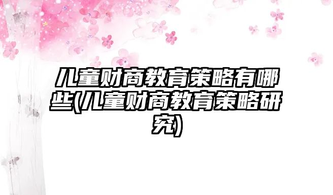 兒童財商教育策略有哪些(兒童財商教育策略研究)