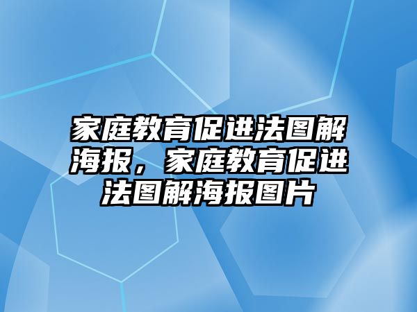 家庭教育促進(jìn)法圖解海報(bào)，家庭教育促進(jìn)法圖解海報(bào)圖片