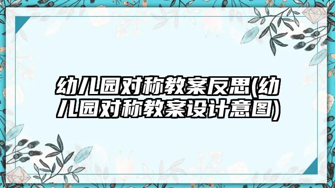 幼兒園對稱教案反思(幼兒園對稱教案設(shè)計(jì)意圖)