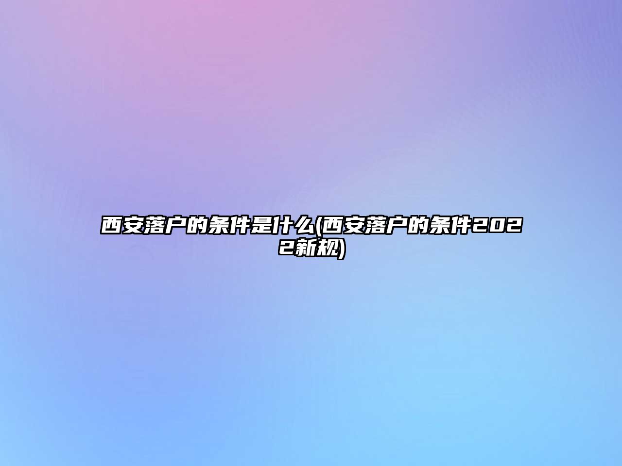 西安落戶的條件是什么(西安落戶的條件2022新規(guī))