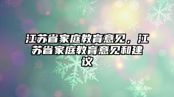 江蘇省家庭教育意見，江蘇省家庭教育意見和建議