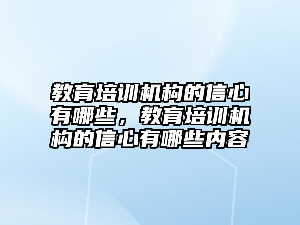 教育培訓機構的信心有哪些，教育培訓機構的信心有哪些內(nèi)容