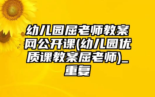 幼兒園屈老師教案網(wǎng)公開課(幼兒園優(yōu)質(zhì)課教案屈老師)_重復