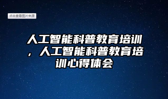 人工智能科普教育培訓(xùn)，人工智能科普教育培訓(xùn)心得體會(huì)