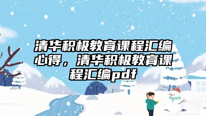 清華積極教育課程匯編心得，清華積極教育課程匯編pdf